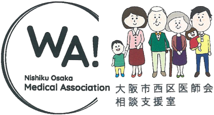 Nishiku Osaka Medical Association ／ 大阪市西区医師会相談支援室