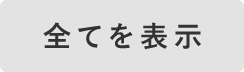 全てを表示