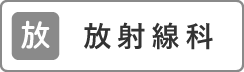 放射線科