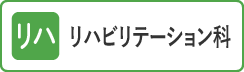 リハビリテーション科