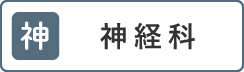 神経科