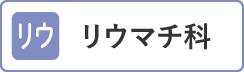 リウマチ科