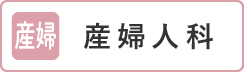 産婦人科